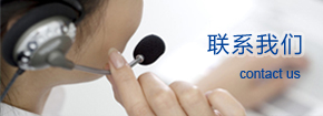 联系我们
