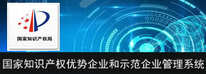 国家知识产权优势企业和示范企业管理系统